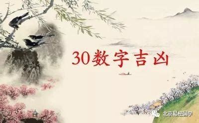 30數字吉凶|數字30的含義,數理30絕境逢生